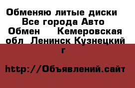 Обменяю литые диски  - Все города Авто » Обмен   . Кемеровская обл.,Ленинск-Кузнецкий г.